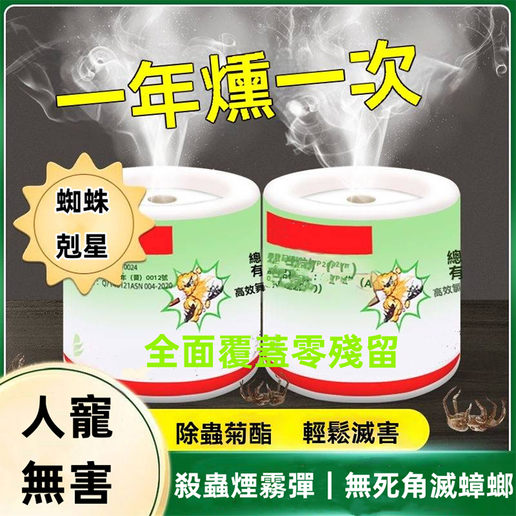 除蟲滅蟑煙霧劑