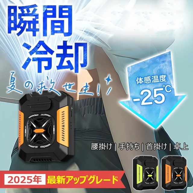 日本腰掛式風扇