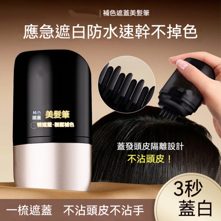 補色遮蓋美髮筆
