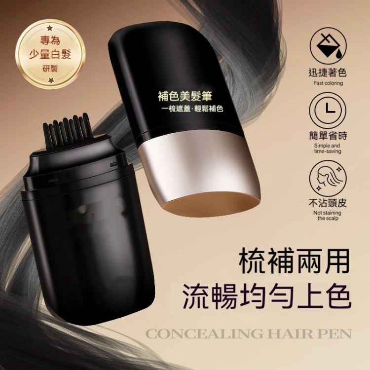 補色遮蓋美髮筆