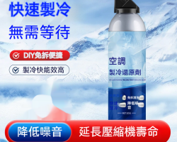 空調冰點還原劑