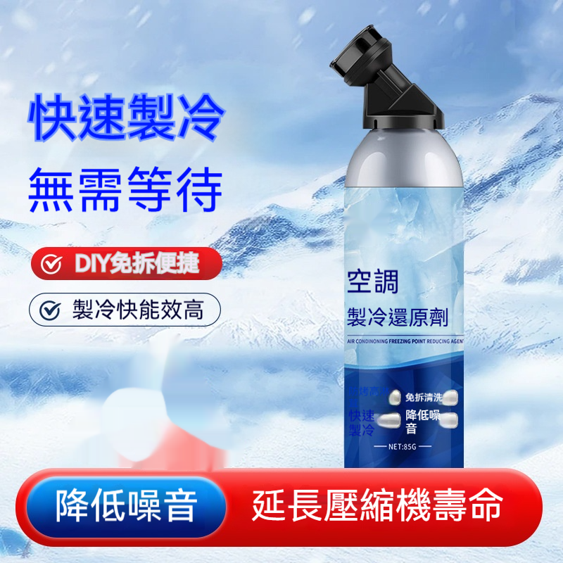 空調冰點還原劑