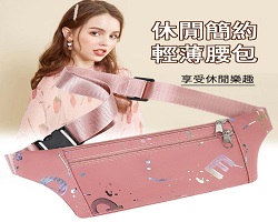 多功能時尚腰包