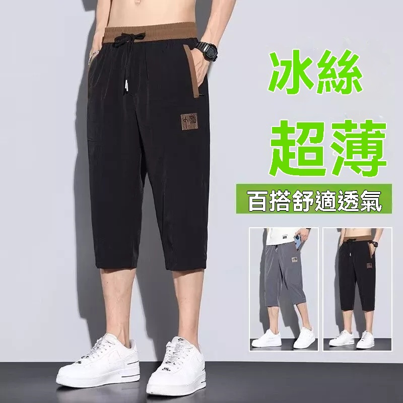 冰絲七分休閒褲