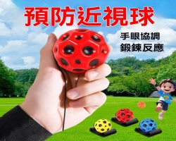 預防近視彈力球