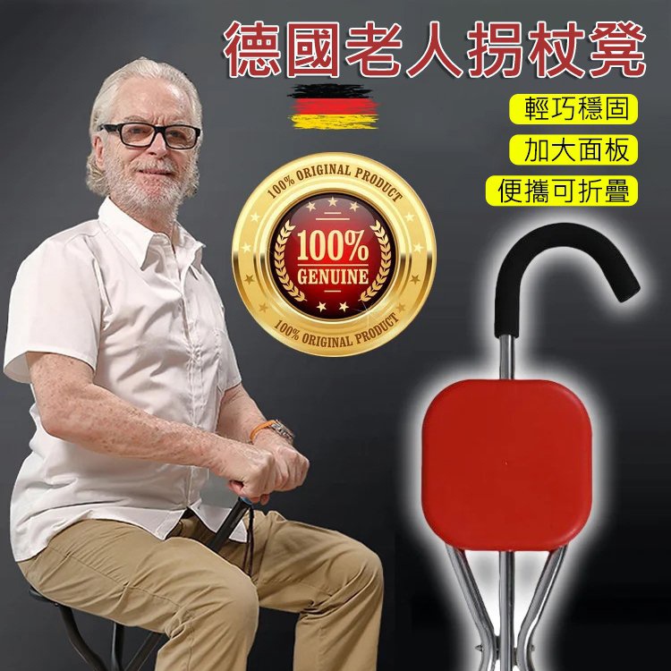 德國拐杖凳