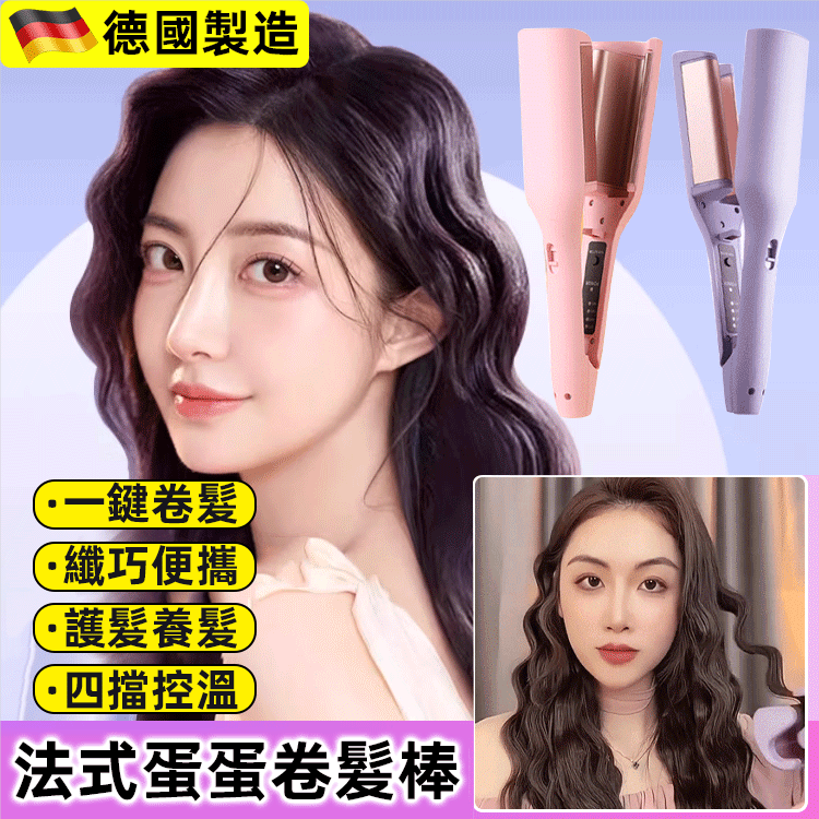 法式蛋蛋捲髮棒