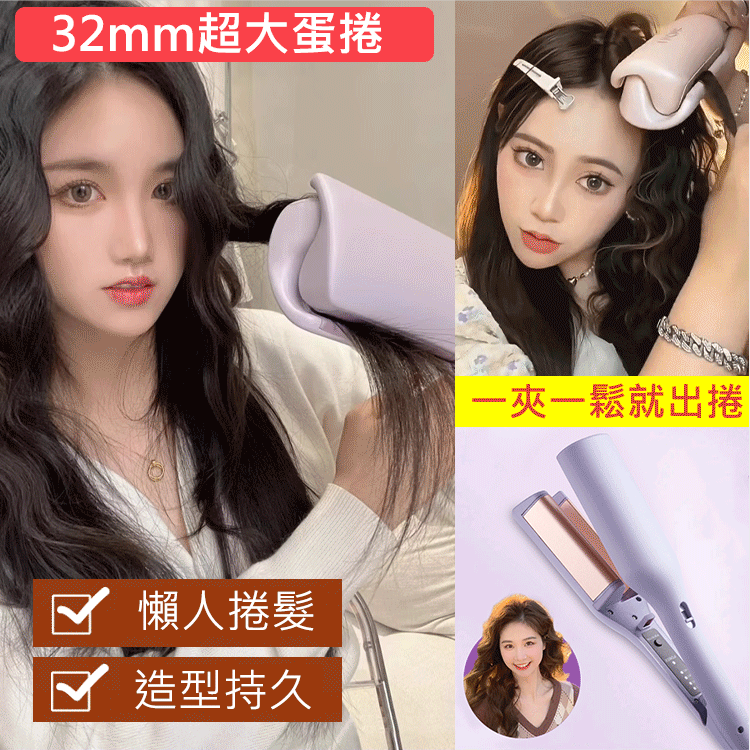 法式蛋蛋捲髮棒
