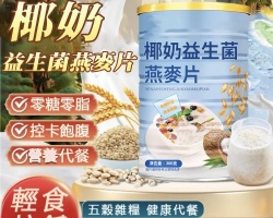 椰奶益生菌麥片