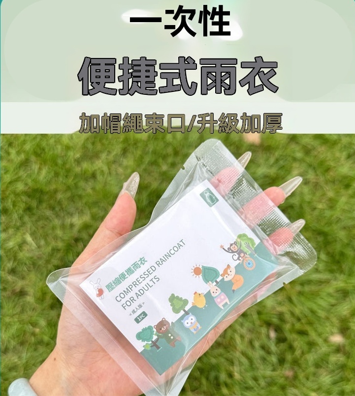 一次性便攜雨衣