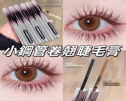 卷翹睫毛膏