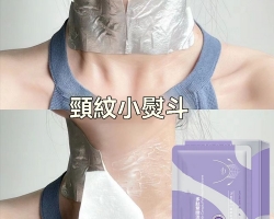 緊緻淡紋頸膜貼
