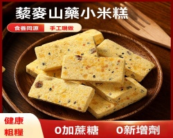 藜麥山藥小米糕