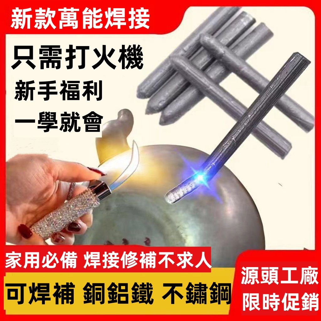 新款萬能焊接條