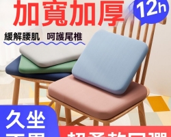 回彈記憶棉坐墊