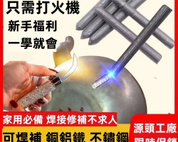 新款萬能焊接條