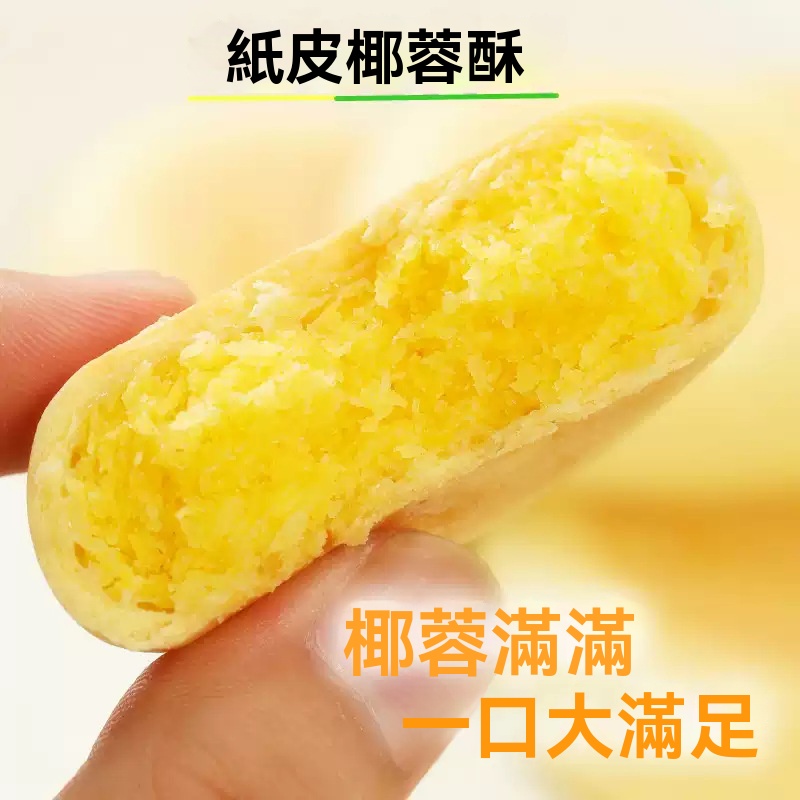 紙皮椰蓉酥