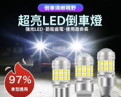 超亮强光倒車燈