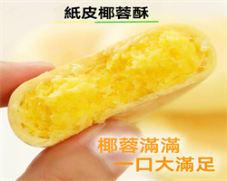紙皮椰蓉酥