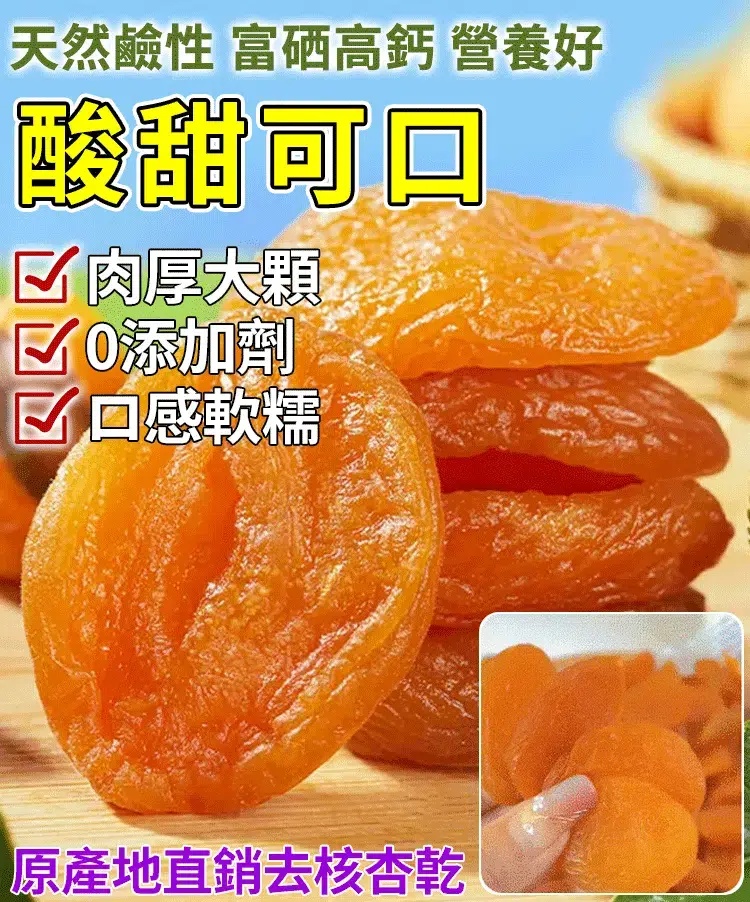 零添加無核杏乾