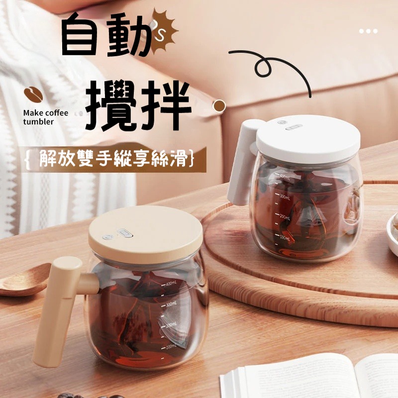 多用自動攪拌杯