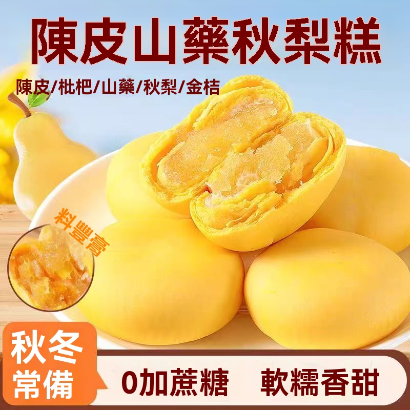 陳皮山藥秋梨糕