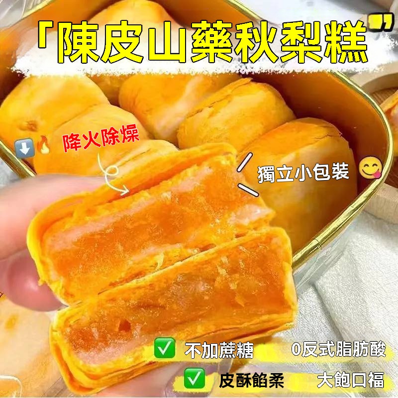 陳皮山藥秋梨糕