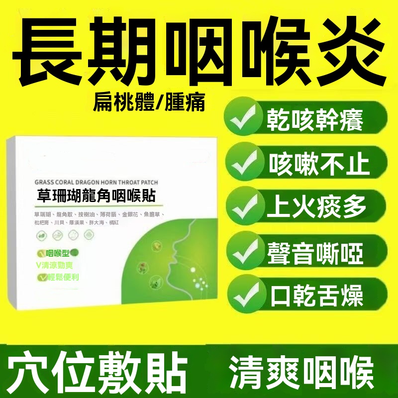 本草清涼咽喉貼