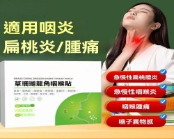 本草清涼咽喉貼