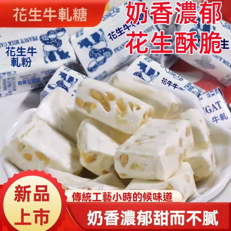 花生牛軋糖