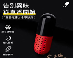 除臭去味膠囊