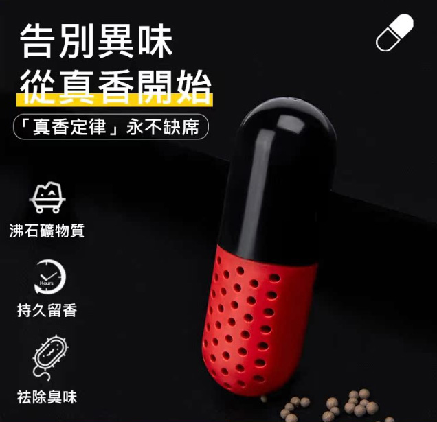 除臭去味膠囊