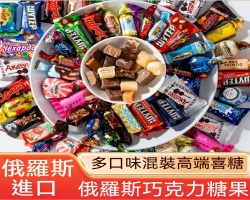 俄羅斯進口糖果